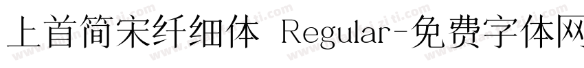 上首简宋纤细体 Regular字体转换